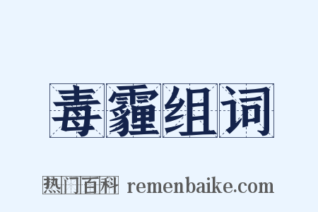 毒霾组词是什么意思的图片